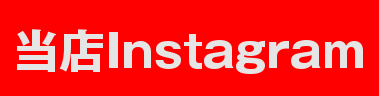 当店Instragram