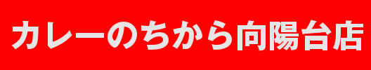 カレーのちから向陽台店