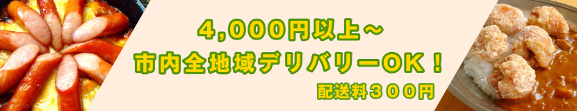 デリバリーメニュー