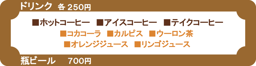 ドリンクメニュー