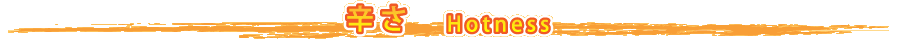 辛さ