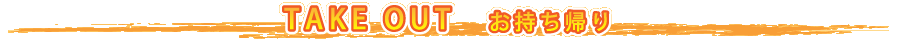テイクアウト