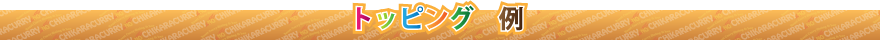 トッピング例
