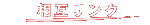 相互リンク