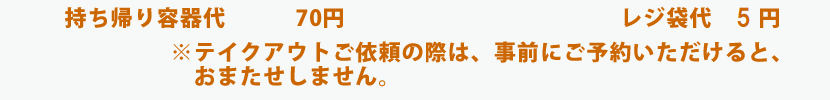 テイクアウトメニュー