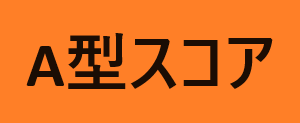 Ａ型スコア