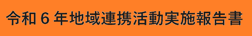 地域連携活動