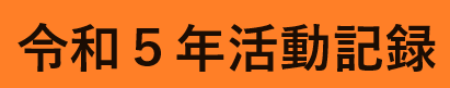 令和５年活動日誌"