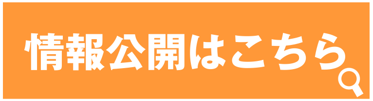 情報公開